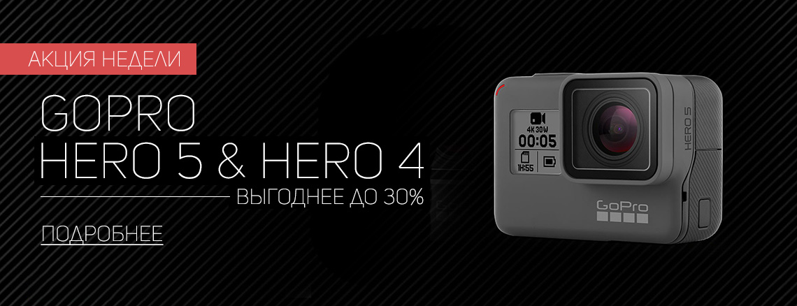 Скидка на аренду GoPro HERO4 и HERO5
