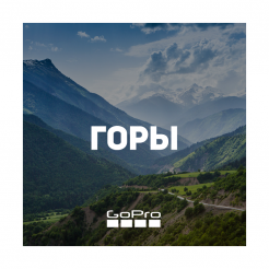 Комплект GoPro - В горы